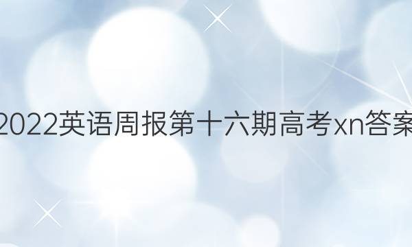 2022英语周报第十六期高考xn答案