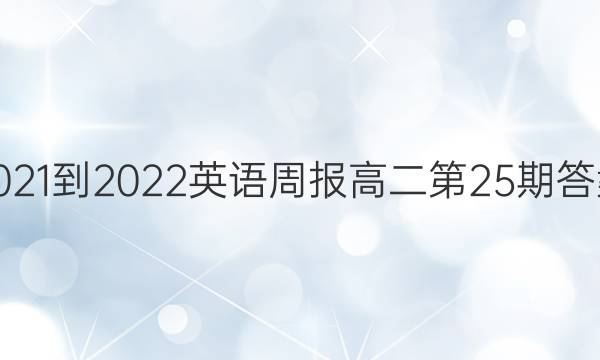 2021-2022英语周报高二第25期答案