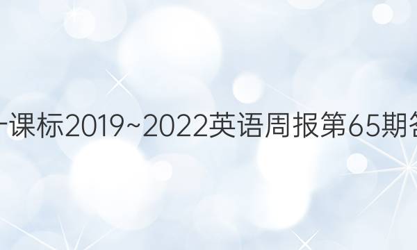 高一课标2019~2022英语周报第65期答案