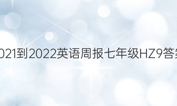 2021-2022 英语周报 七年级 HZ 9答案