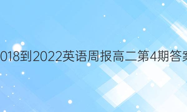 2018-2022英语周报高二第4期答案图片