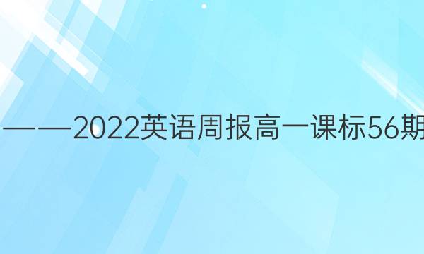 2019――2022英语周报高一课标56期答案