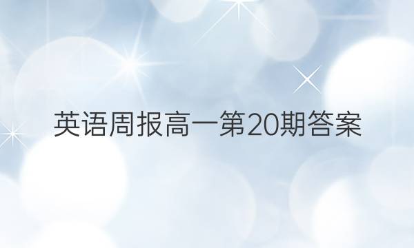 英语周报 高一第20期答案