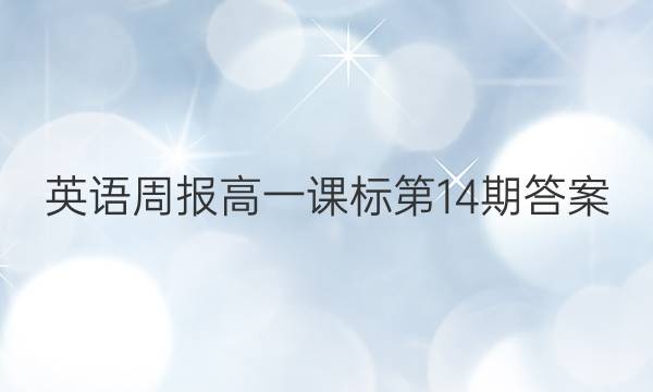 英语周报 高一课标 第14期答案
