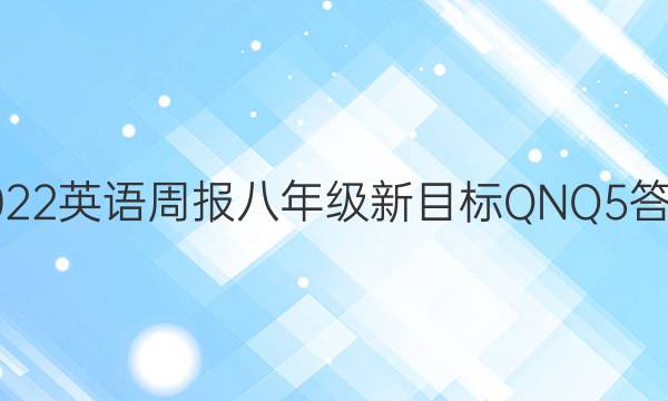 2022 英语周报 八年级 新目标QNQ5答案