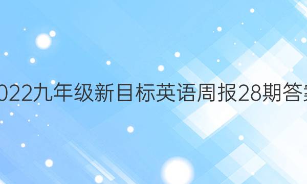 2022九年级新目标英语周报28期答案