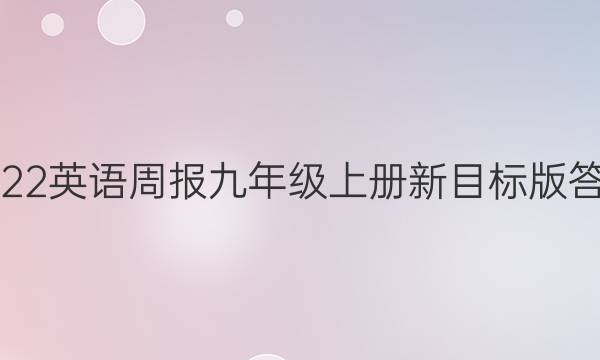 2022英语周报九年级上册新目标版答案图片
