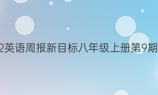 2022英语周报新目标八年级上册第9期答案