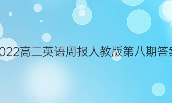 2022高二英语周报人教版第八期答案
