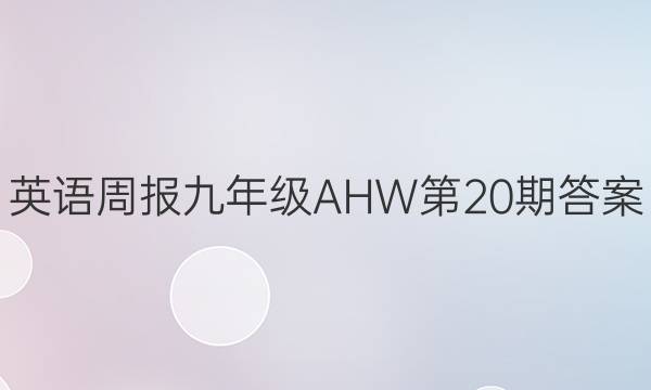 英语周报九年级AHW第20期答案
