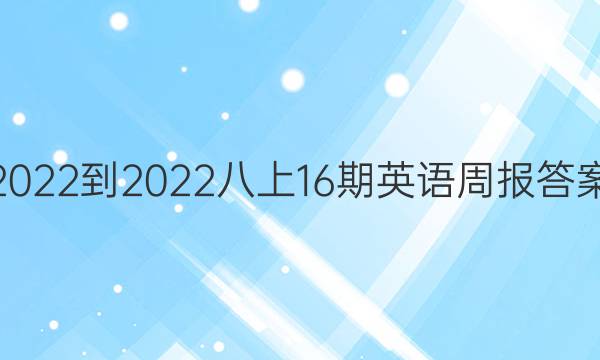 2022-2022八上16期英语周报答案