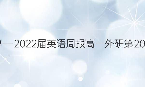 2019―2022届英语周报高一外研第20答案