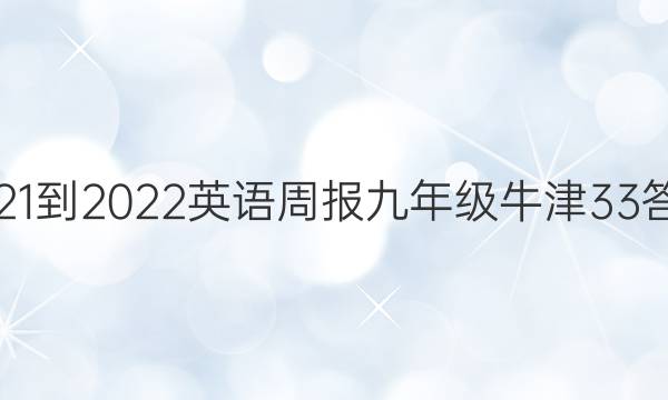 2021-2022 英语周报 九年级 牛津 33答案