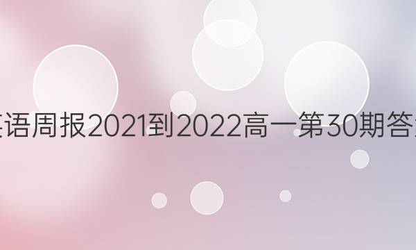 英语周报2021-2022高一第30期答案