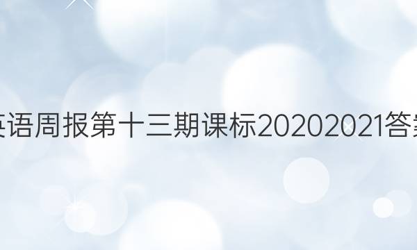 Ӣܱʮڿα20202021ͼƬ