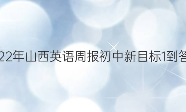 2022年山西英语周报初中新目标1-答案