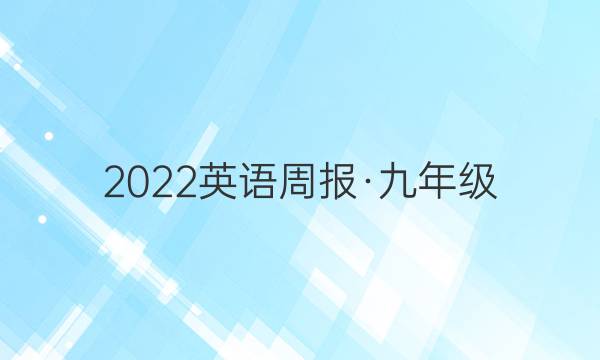 2022英语周报·九年级（FJM-HN）答案