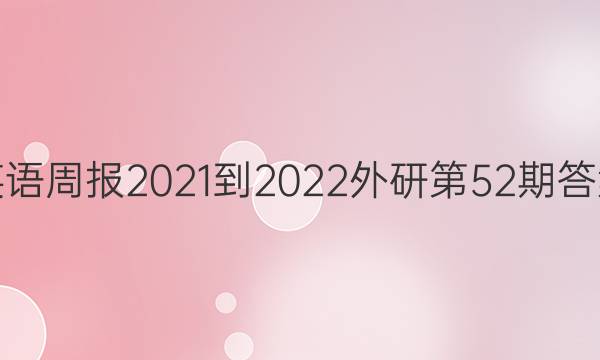 英语周报2021-2022外研第52期答案