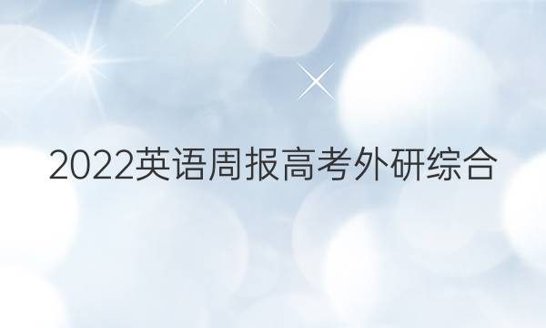 2022 英语周报 高考 外研综合（OT） 9答案