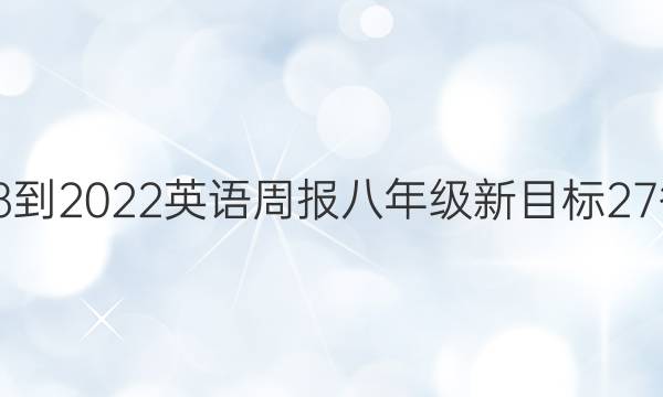 2018-2022 英语周报 八年级 新目标 27答案