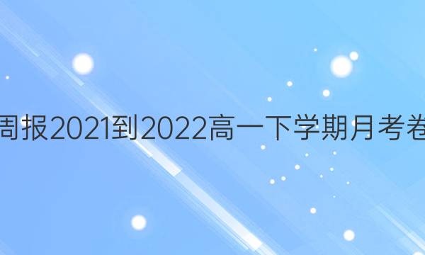 英语周报2021-2022高一下学期月考卷答案