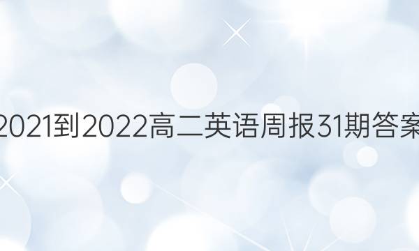 2021-2022高二英语周报31期答案