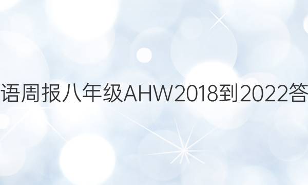 Ӣܱ꼶AHW2018-2022ͼƬ