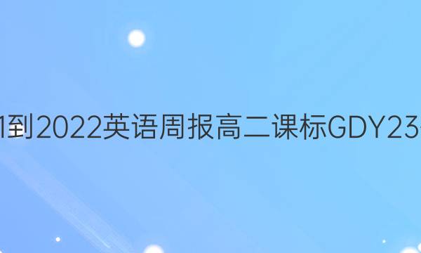 2021-2022 英语周报 高二 课标GDY 23答案