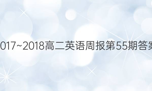 2017~2018高二英语周报第55期答案