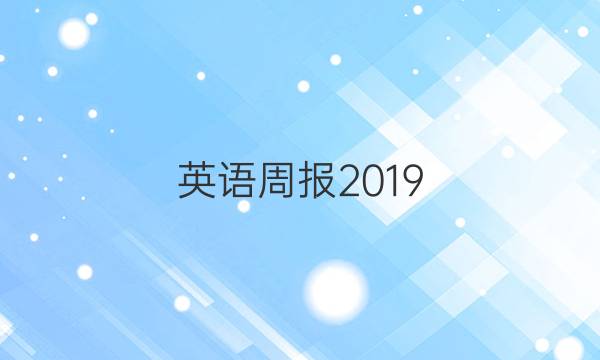 英语周报2019.2022高二第三期答案