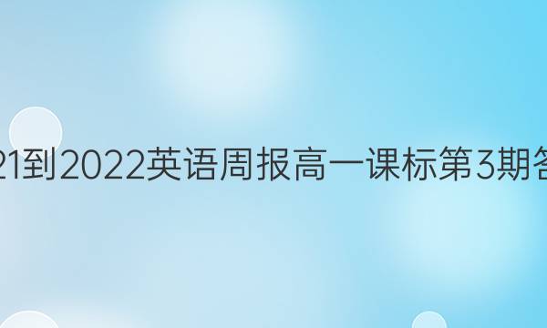 2021-2022英语周报高一课标第3期答案