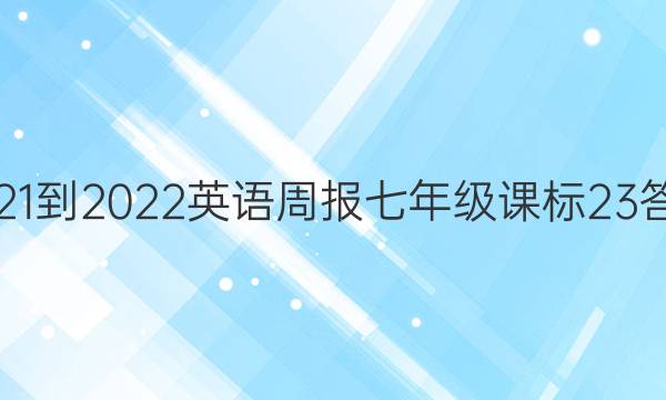 2021-2022 Ӣܱ 꼶 α 23ͼƬ