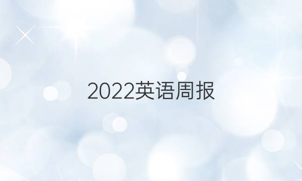2022英语周报，必修1unit one同步辅导答案