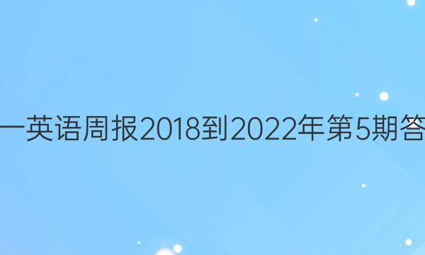 高一 英语周报2018-2022年第5期答案