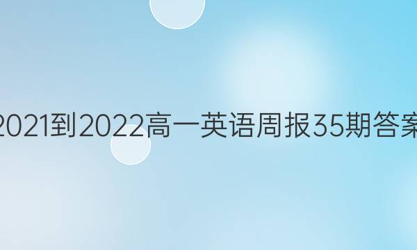 2021-2022һӢܱ35ڴͼƬ