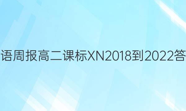 英语周报高二课标XN 2018-2022答案图片