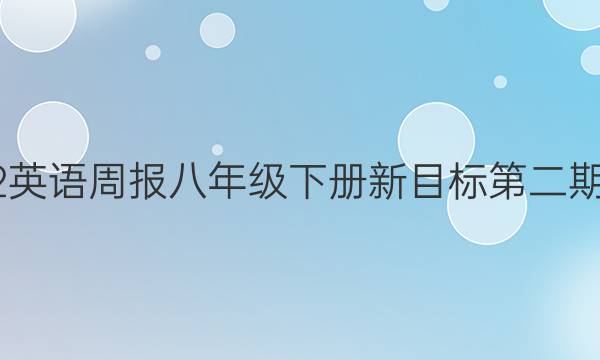 2022英语周报八年级下册新目标第二期答案