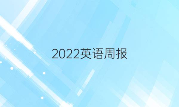 2022英语周报。初一第5期月考卷。答案
