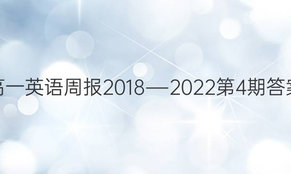 高一英语周报2018―2022第4期答案