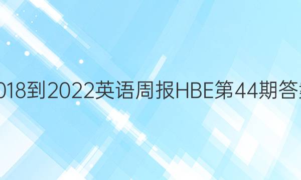 2018-2022英语周报HBE第44期答案