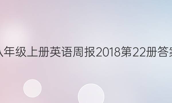 八年级上册英语周报2018第22册答案