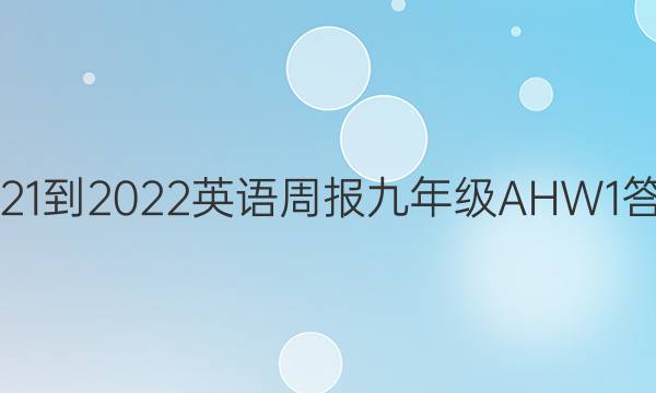 2021-2022 Ӣܱ 꼶 AHW 1ͼƬ