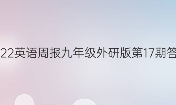 2022英语周报九年级外研版第17期答案