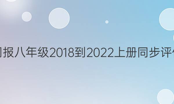英语周报八年级2018-2022上册同步评估答案