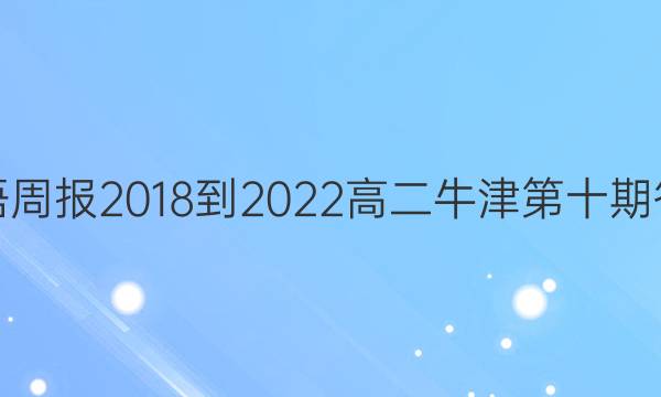英语周报2018-2022高二牛津第十期答案