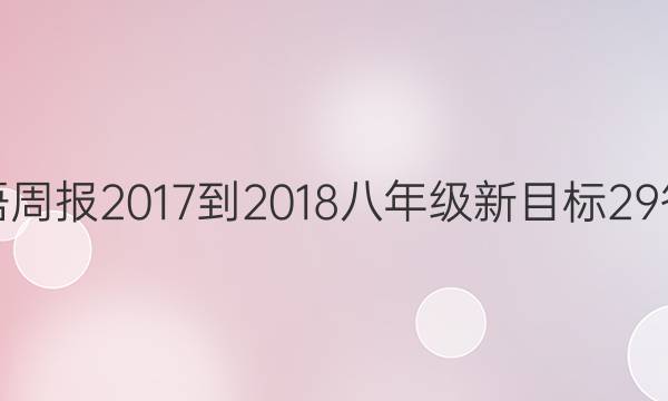 英语周报 2017-2018 八年级 新目标 29答案