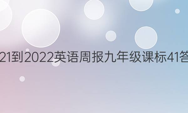 2021-2022 英语周报 九年级 课标 41答案