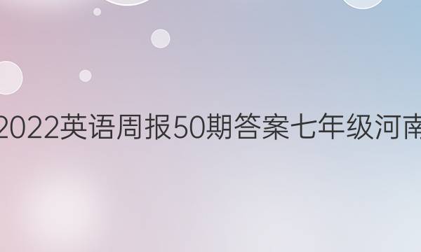 2022英语周报50期答案七年级河南