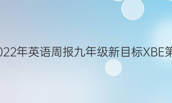 2022到2022年英语周报九年级新目标XBE第16期答案