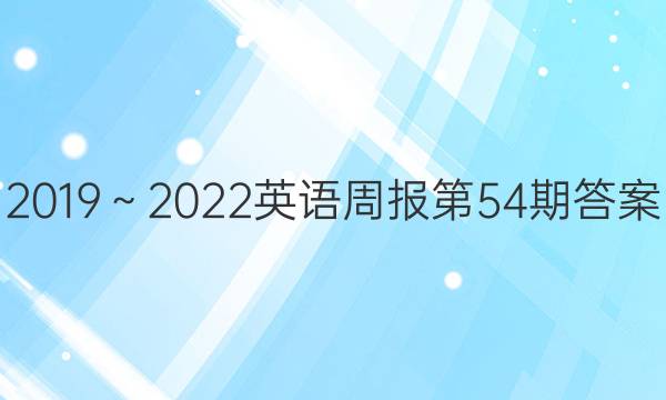 2019～2022英语周报第54期答案